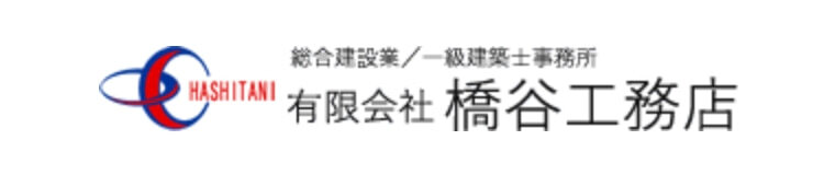 有限会社 橋谷工務店