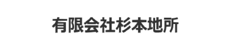 有限会社杉本地所