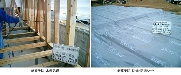 新築予防