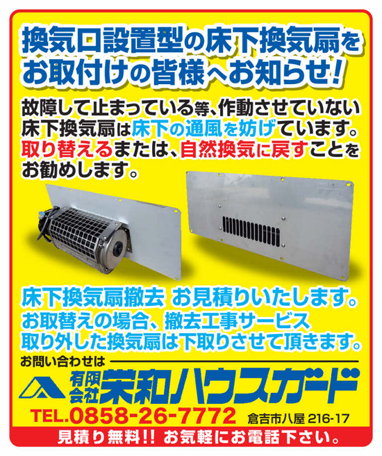 床下換気扇