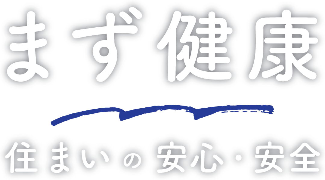 まず健康 住まいの安心・安全